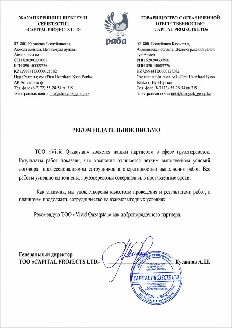 Рекомендательное письмо — Capital Projects LTD («Ряба»)