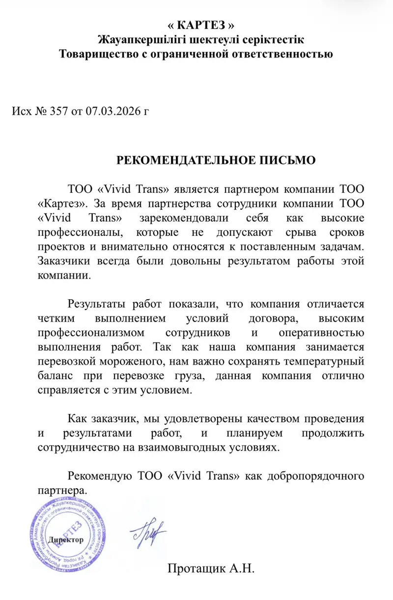 Рекомендательное письмо — ТОО «Картез»
